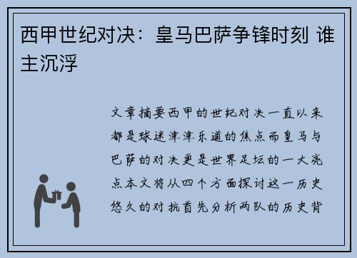 西甲世纪对决:皇马巴萨争锋时刻 谁主沉浮
