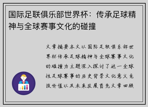 国际足联俱乐部世界杯:传承足球精神与全球赛事文化的碰撞