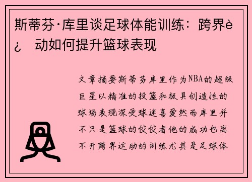 斯蒂芬·库里谈足球体能训练:跨界运动如何提升篮球表现