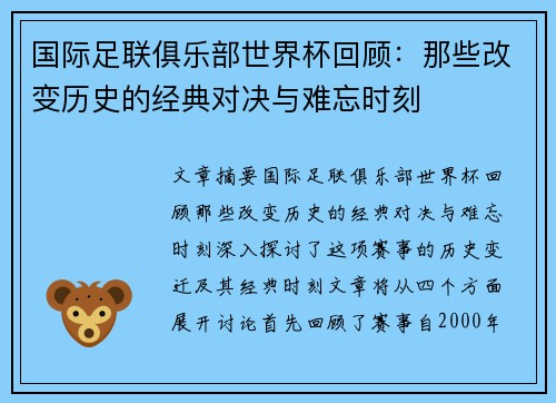 国际足联俱乐部世界杯回顾:那些改变历史的经典对决与难忘时刻