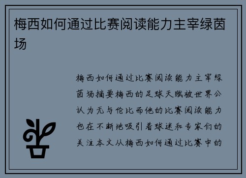 梅西如何通过比赛阅读能力主宰绿茵场 梅西如何通过比赛阅读能力主宰绿茵场