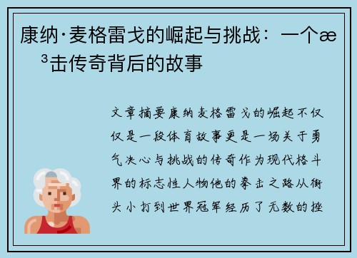 康纳·麦格雷戈的崛起与挑战:一个拳击传奇背后的故事 康纳·麦格雷戈的崛起与挑战:一个拳击传奇背后的故事