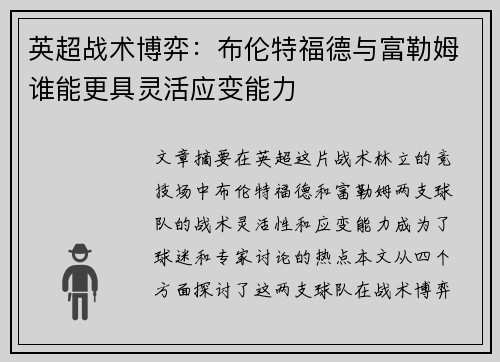 英超战术博弈:布伦特福德与富勒姆谁能更具灵活应变能力