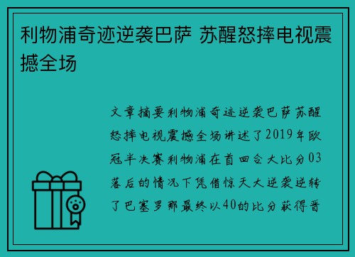 利物浦奇迹逆袭巴萨 苏醒怒摔电视震撼全场 利物浦奇迹逆袭巴萨 苏醒怒摔电视震撼全场