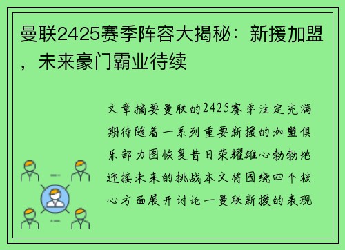 曼联2425赛季阵容大揭秘:新援加盟,未来豪门霸业待续