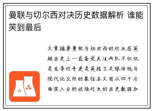 曼联与切尔西对决历史数据解析 谁能笑到最后