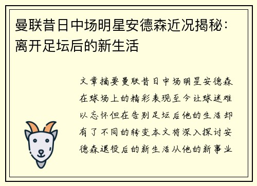 曼联昔日中场明星安德森近况揭秘:离开足坛后的新生活
