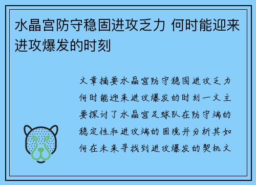 水晶宫防守稳固进攻乏力 何时能迎来进攻爆发的时刻 水晶宫防守稳固进攻乏力 何时能迎来进攻爆发的时刻