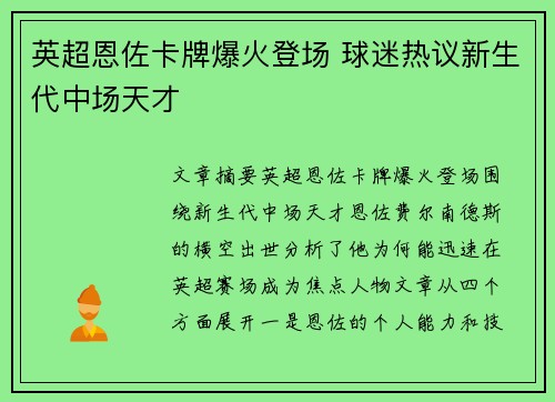 英超恩佐卡牌爆火登场 球迷热议新生代中场天才