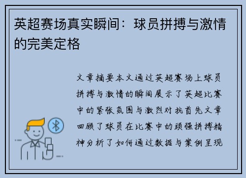 英超赛场真实瞬间:球员拼搏与激情的完美定格 英超赛场真实瞬间:球员拼搏与激情的完美定格