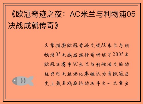 《欧冠奇迹之夜:AC米兰与利物浦05决战成就传奇》