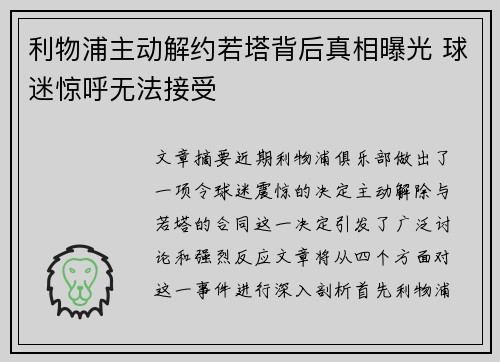 利物浦主动解约若塔背后真相曝光 球迷惊呼无法接受 利物浦主动解约若塔背后真相曝光 球迷惊呼无法接受