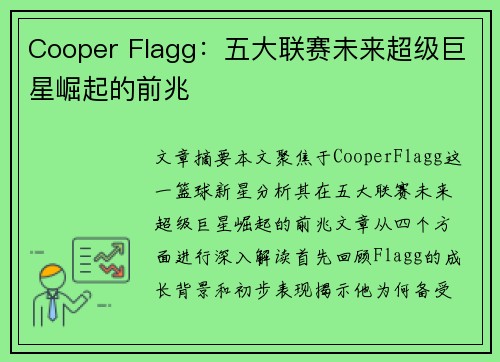 Cooper Flagg:五大联赛未来超级巨星崛起的前兆