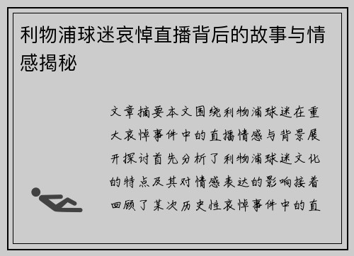 利物浦球迷哀悼直播背后的故事与情感揭秘 利物浦球迷哀悼直播背后的故事与情感揭秘