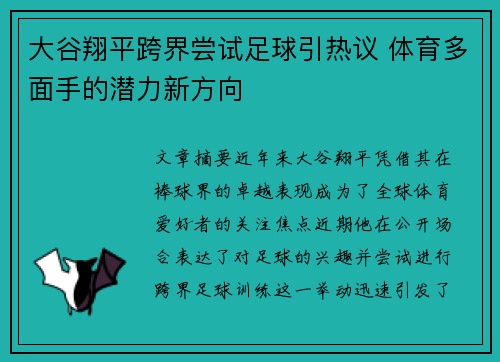 大谷翔平跨界尝试足球引热议 体育多面手的潜力新方向 大谷翔平跨界尝试足球引热议 体育多面手的潜力新方向