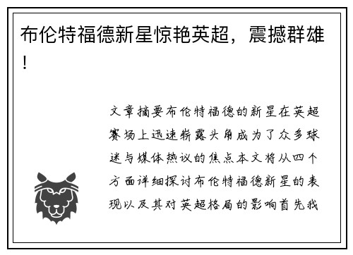 布伦特福德新星惊艳英超,震撼群雄!