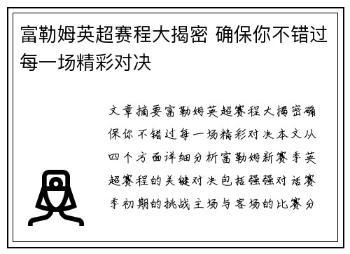 富勒姆英超赛程大揭密 确保你不错过每一场精彩对决