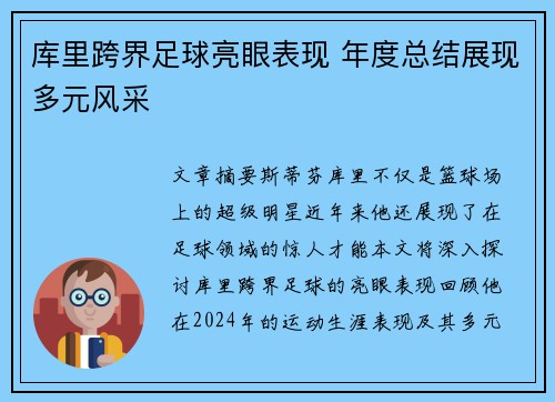 库里跨界足球亮眼表现 年度总结展现多元风采 库里跨界足球亮眼表现 年度总结展现多元风采