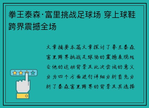 拳王泰森·富里挑战足球场 穿上球鞋跨界震撼全场 拳王泰森·富里挑战足球场 穿上球鞋跨界震撼全场