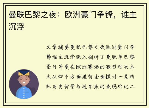 曼联巴黎之夜:欧洲豪门争锋,谁主沉浮