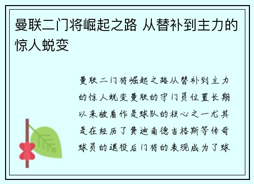 曼联二门将崛起之路 从替补到主力的惊人蜕变 曼联二门将崛起之路 从替补到主力的惊人蜕变