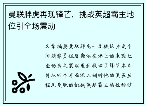 曼联胖虎再现锋芒,挑战英超霸主地位引全场震动 曼联胖虎再现锋芒,挑战英超霸主地位引全场震动