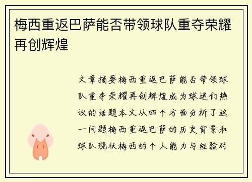 梅西重返巴萨能否带领球队重夺荣耀再创辉煌