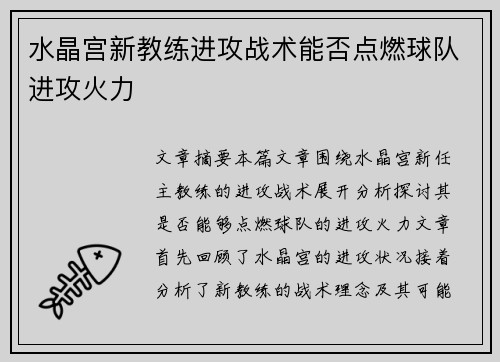 水晶宫新教练进攻战术能否点燃球队进攻火力