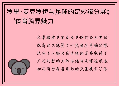 罗里·麦克罗伊与足球的奇妙缘分展现体育跨界魅力 罗里·麦克罗伊与足球的奇妙缘分展现体育跨界魅力