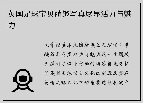 英国足球宝贝萌趣写真尽显活力与魅力