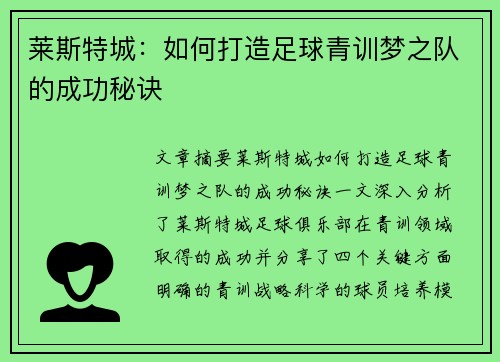 莱斯特城:如何打造足球青训梦之队的成功秘诀