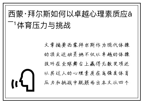 西蒙·拜尔斯如何以卓越心理素质应对体育压力与挑战 西蒙·拜尔斯如何以卓越心理素质应对体育压力与挑战