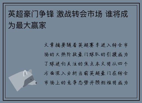 英超豪门争锋 激战转会市场 谁将成为最大赢家