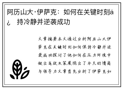 阿历山大·伊萨克:如何在关键时刻保持冷静并逆袭成功
