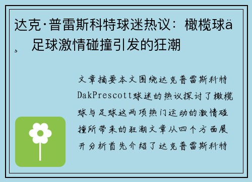 达克·普雷斯科特球迷热议:橄榄球与足球激情碰撞引发的狂潮 达克·普雷斯科特球迷热议:橄榄球与足球激情碰撞引发的狂潮
