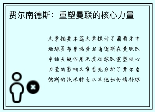 费尔南德斯:重塑曼联的核心力量