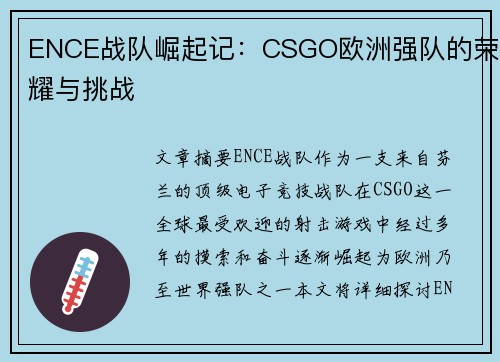 ENCE战队崛起记:CSGO欧洲强队的荣耀与挑战 ENCE战队崛起记:CSGO欧洲强队的荣耀与挑战