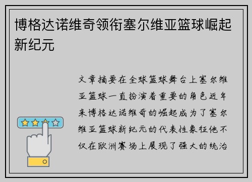 博格达诺维奇领衔塞尔维亚篮球崛起新纪元