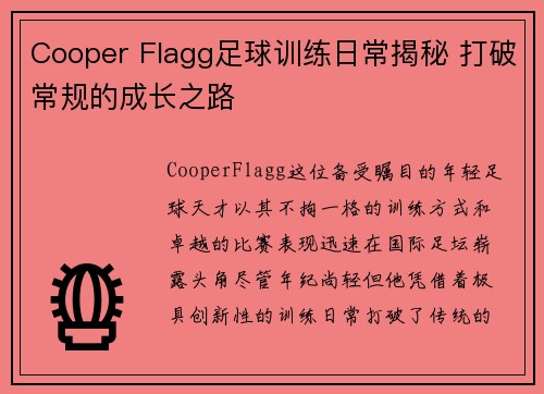 Cooper Flagg足球训练日常揭秘 打破常规的成长之路