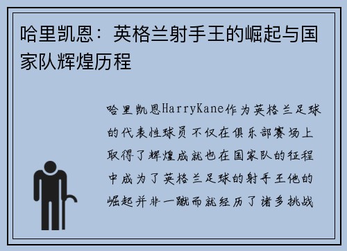 哈里凯恩:英格兰射手王的崛起与国家队辉煌历程 哈里凯恩:英格兰射手王的崛起与国家队辉煌历程