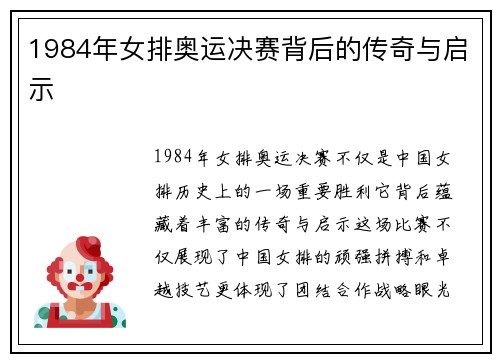 1984年女排奥运决赛背后的传奇与启示