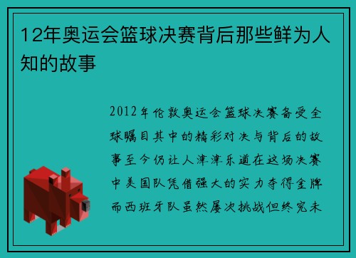 12年奥运会篮球决赛背后那些鲜为人知的故事 12年奥运会篮球决赛背后那些鲜为人知的故事