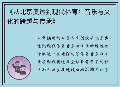 《从北京奥运到现代体育:音乐与文化的跨越与传承》