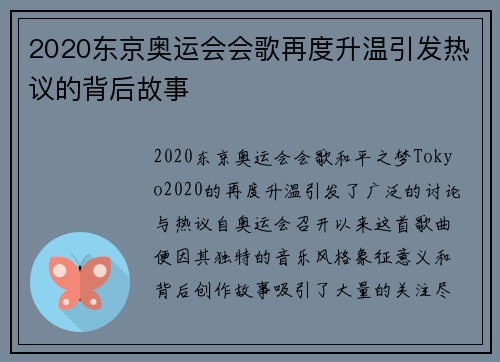 2020东京奥运会会歌再度升温引发热议的背后故事 2020东京奥运会会歌再度升温引发热议的背后故事