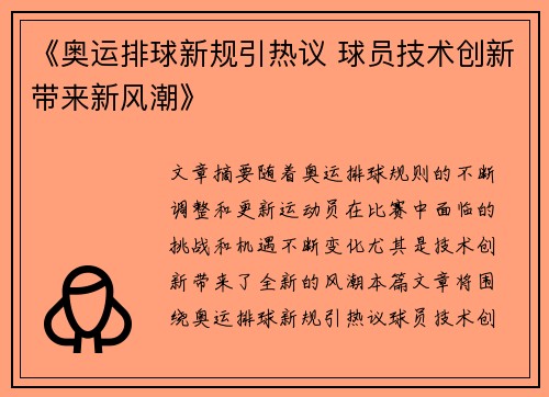 《奥运排球新规引热议 球员技术创新带来新风潮》