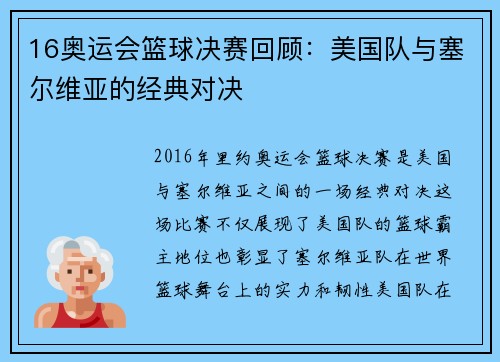 16奥运会篮球决赛回顾:美国队与塞尔维亚的经典对决 16奥运会篮球决赛回顾:美国队与塞尔维亚的经典对决