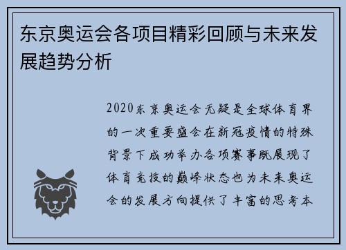 东京奥运会各项目精彩回顾与未来发展趋势分析