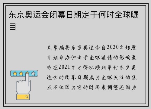 东京奥运会闭幕日期定于何时全球瞩目 东京奥运会闭幕日期定于何时全球瞩目