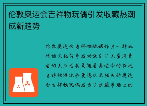 伦敦奥运会吉祥物玩偶引发收藏热潮成新趋势 伦敦奥运会吉祥物玩偶引发收藏热潮成新趋势
