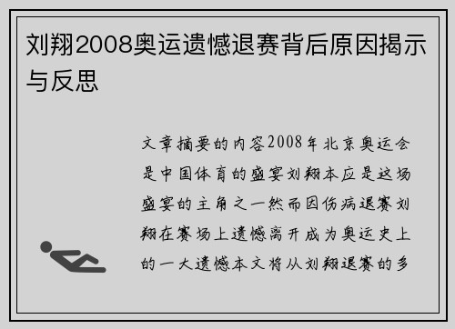 刘翔2008奥运遗憾退赛背后原因揭示与反思